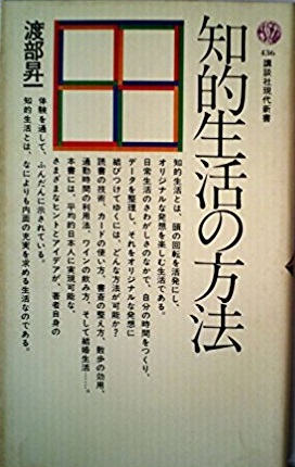 知的生活の方法