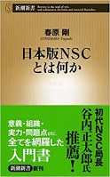 日本版NSCとは何か